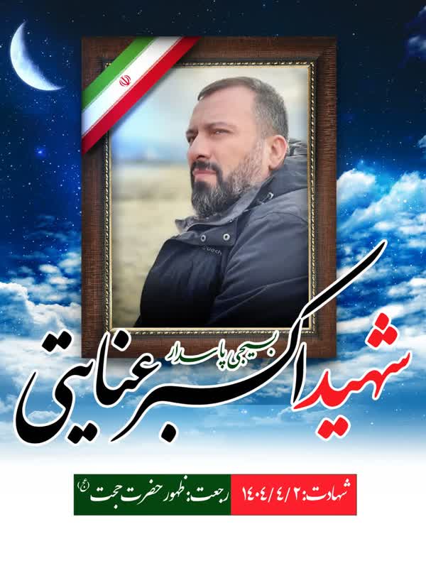 شهید عنایتی-اکبر