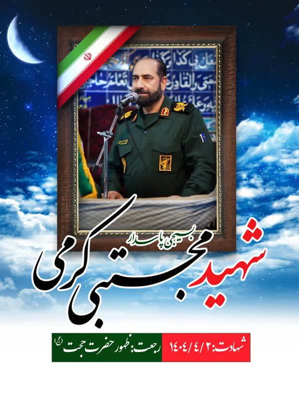 شهید کرمی-مجتبی
