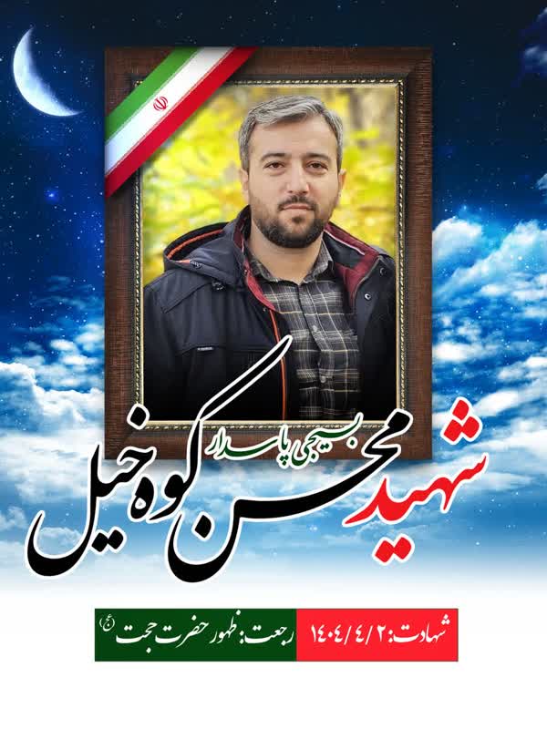 شهید کوه‌خیل-محسن
