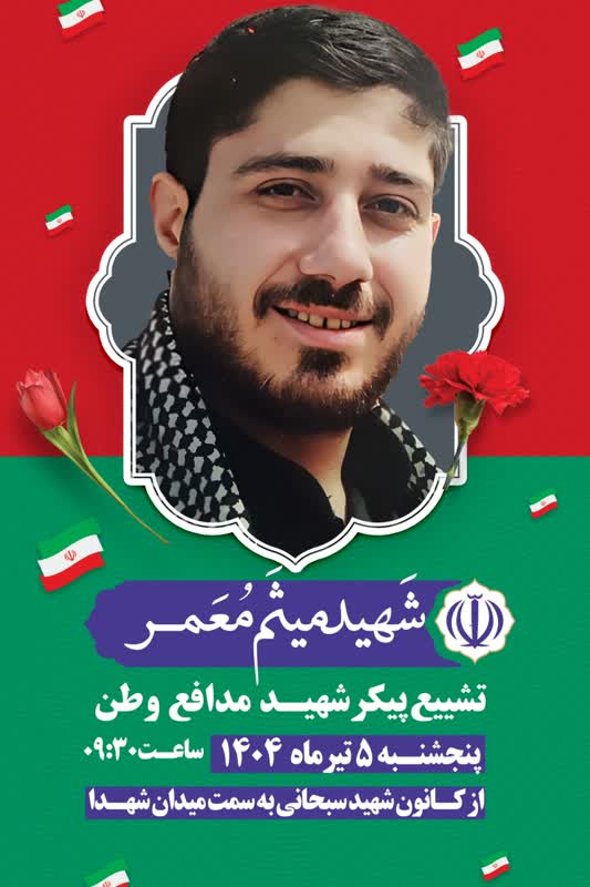 شهید معمر-میثم