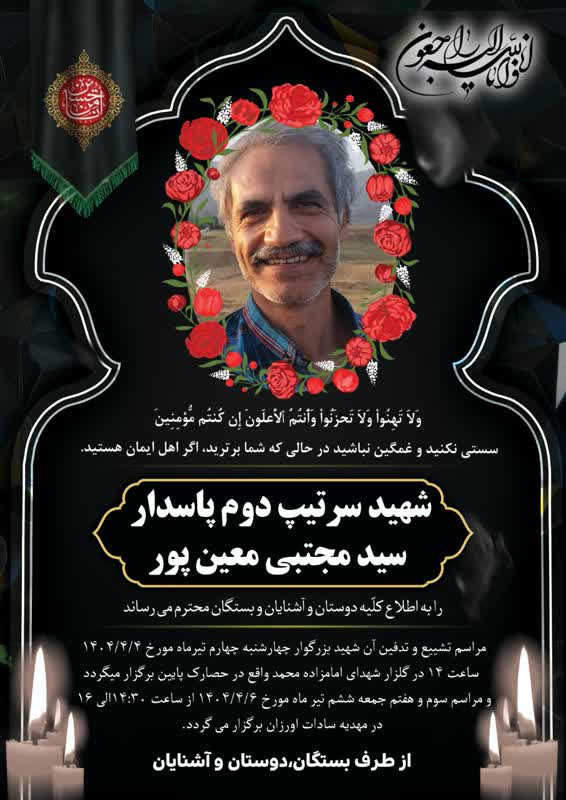 شهید معین پور-سیدمجتبی
