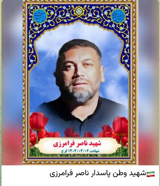 شهید فرامزری-ناصر