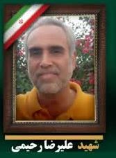 شهید رحیمی-علیرضا