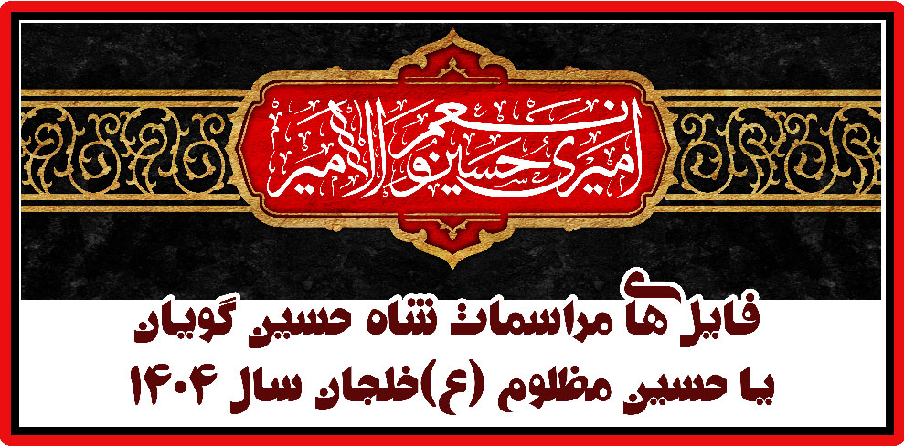 شاه حسین گویان یاحسین مظلوم(ع)خلجان - محرم 1404
