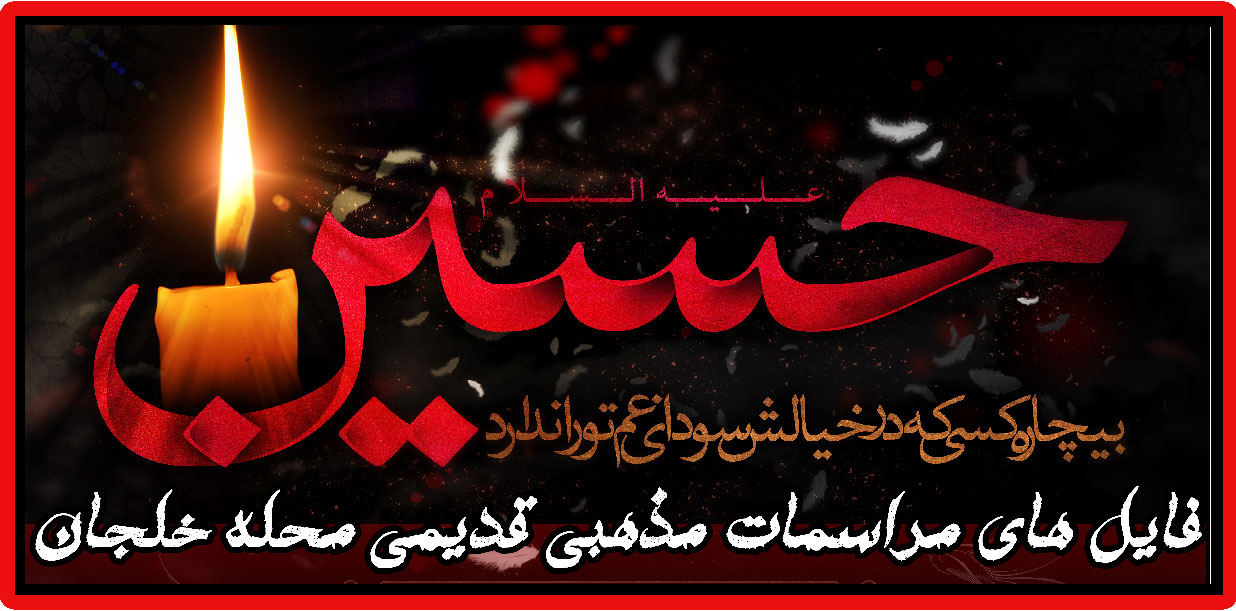 فایلهای مراسمات مذهبی قدیمی محله خلجان تبریز