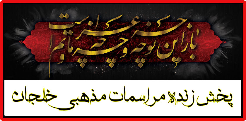 پخش زنده مراسمات مذهبی محله خلجان