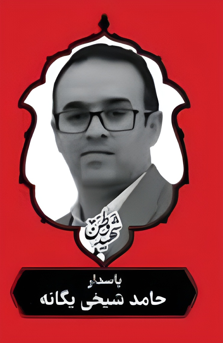 شهید شیخی یگانه-حامد