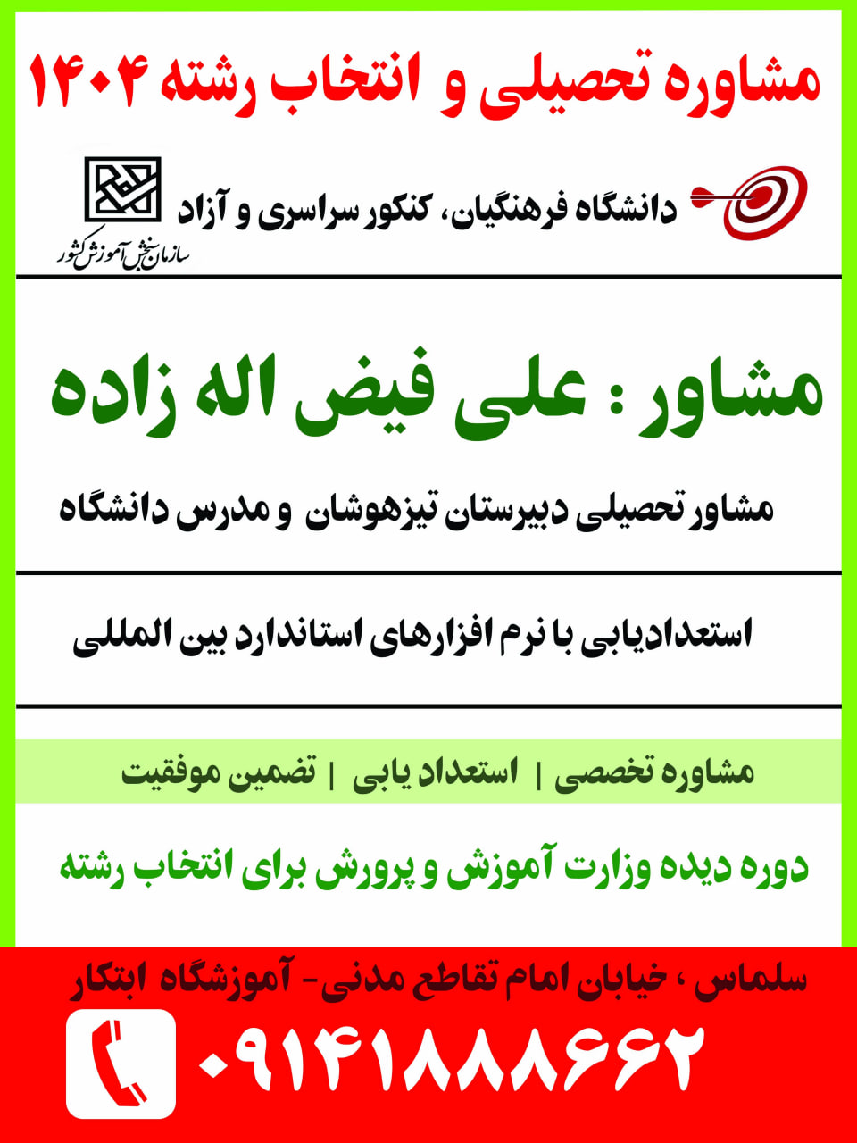 مشاوره کنکور و انتخاب رشته 1404 در سلماس علی فیض اله زاده