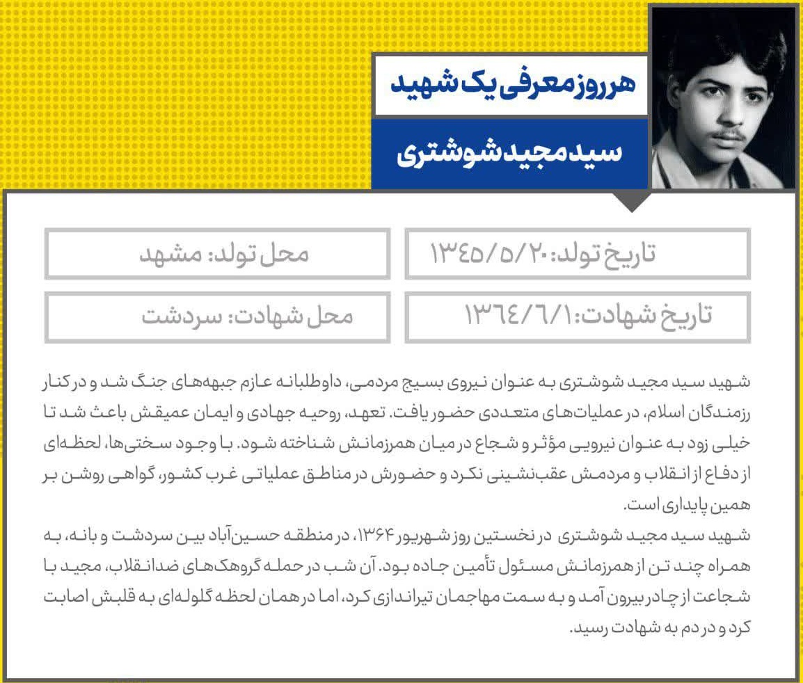 شهید سید مجید شوشتری: شهیدی که از روز شهادتش با خبر بود