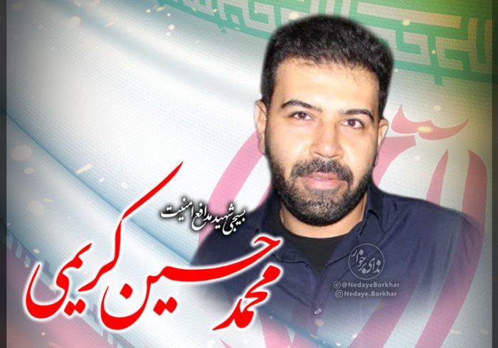 بسیجی شهید مدافع امنیت محمد حسین کریمی