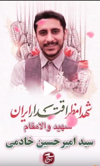 شهید خادمی-سیدامیرحسین