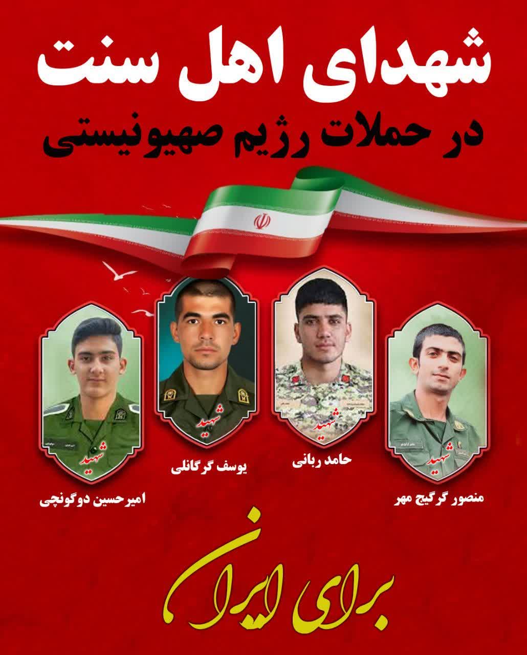 شهدای والامقام اهل سنت در حملات رژیم صهیونیستی (شهید گرگیج مهر شهید ربانی شهید گرگانلی شهید دوگونچی)