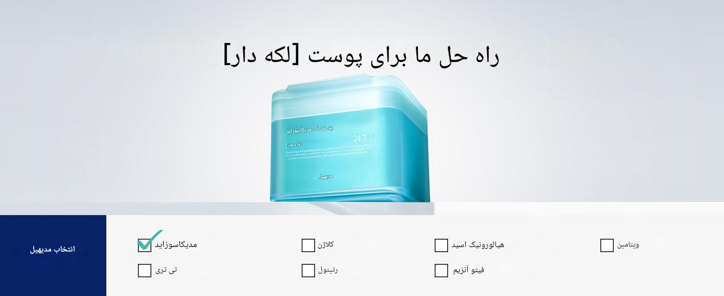 پد انتخابی پوست